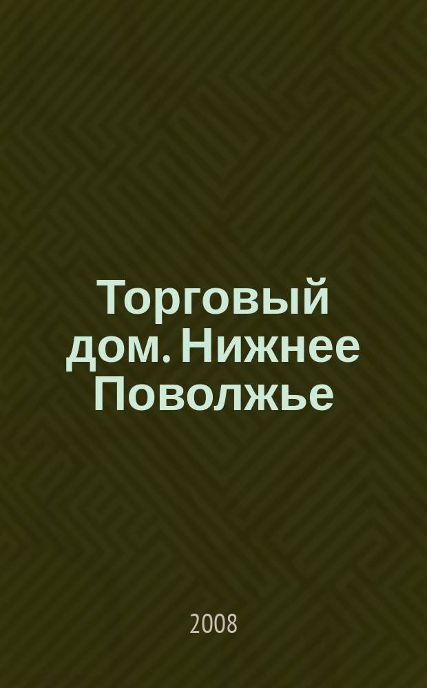 Торговый дом. Нижнее Поволжье : рекламно-ценовой еженедельник. 2008, № 19 (35)