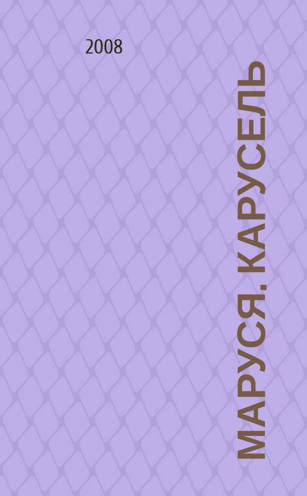 Маруся. Карусель : Ил. журн. для девочек. 2008, № 9 (186)