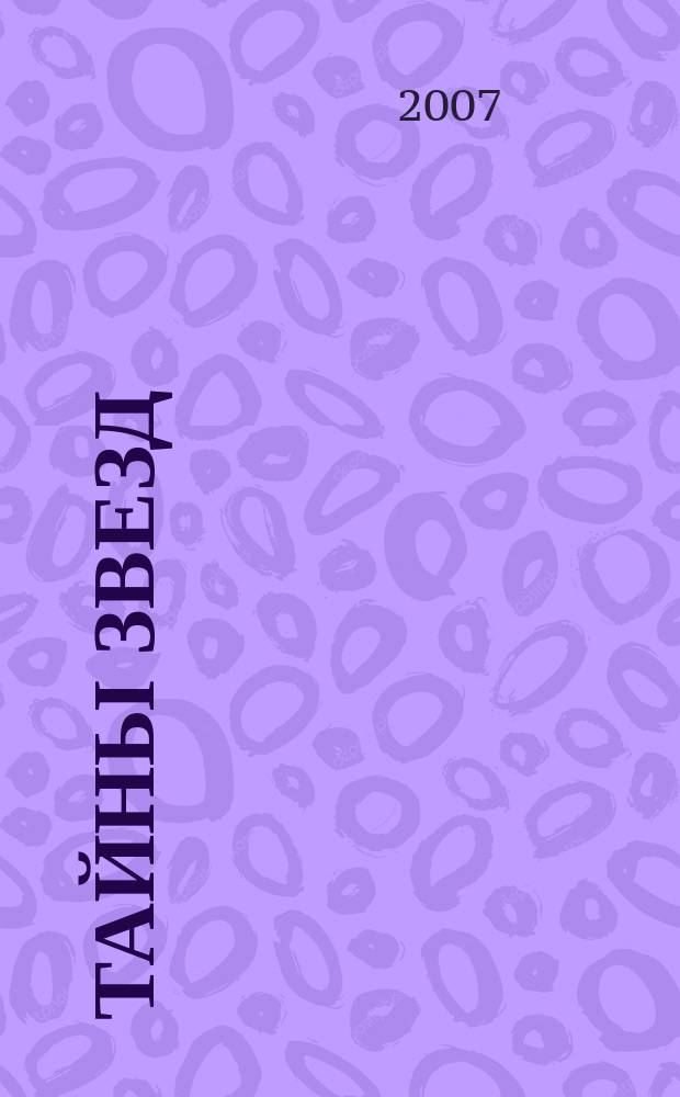 Тайны звезд : еженедельный журнал. 2007, № 8
