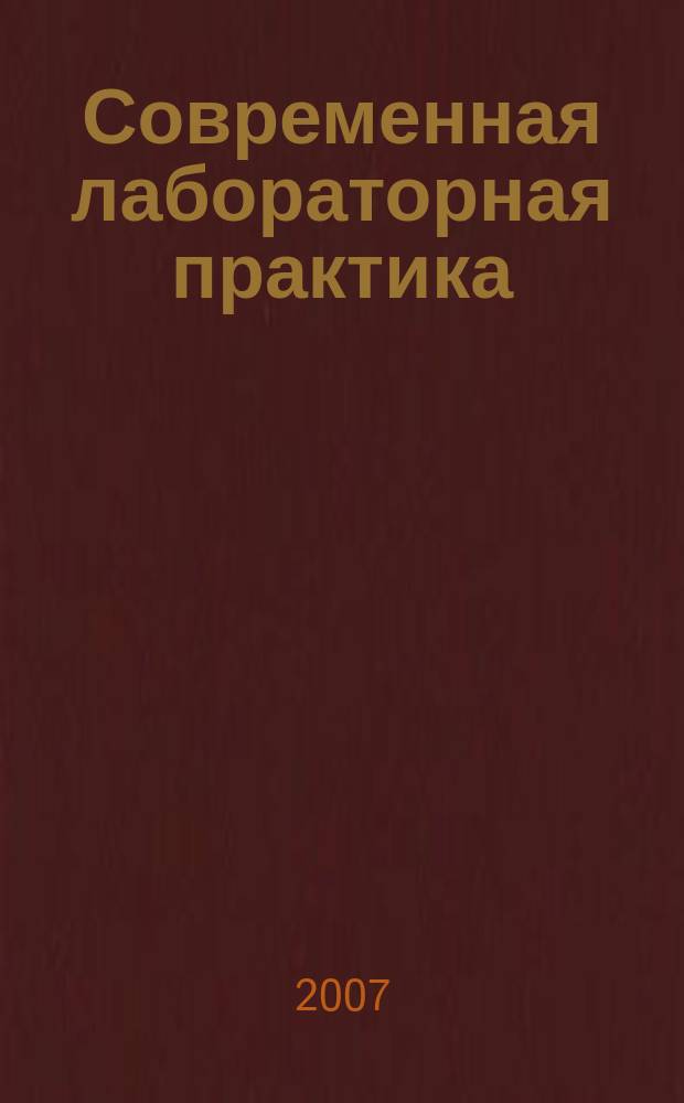 Современная лабораторная практика