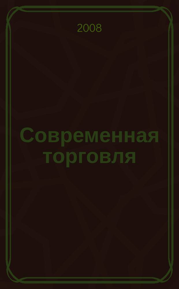 Современная торговля : Журн. 2008, 5
