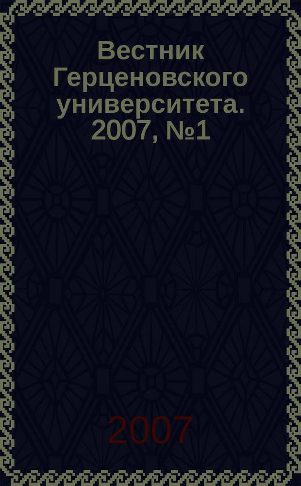 Вестник Герценовского университета. 2007, № 1 (39)