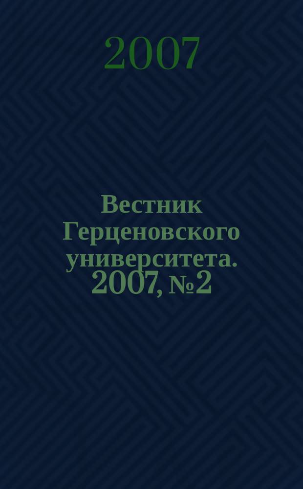 Вестник Герценовского университета. 2007, № 2 (40)