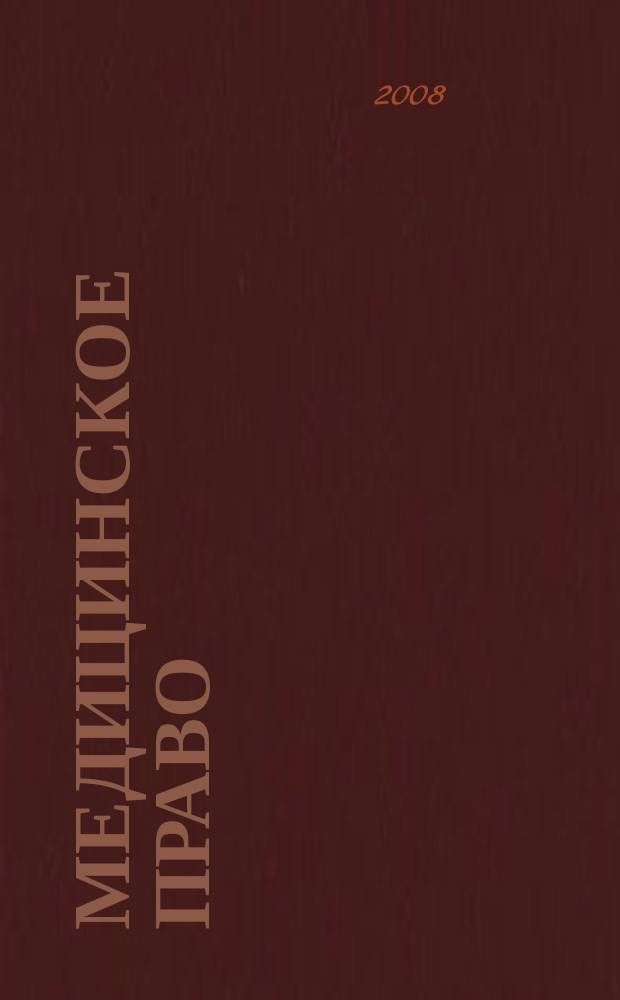 Медицинское право : Федерал. науч.-практ. журн. 2008, № 3 (23)