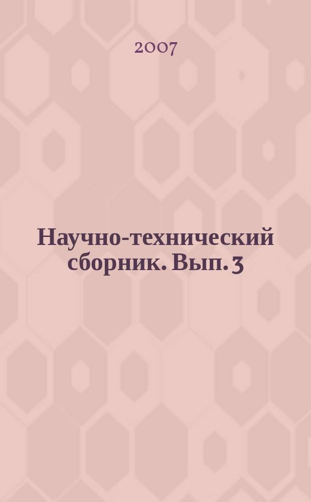 Научно-технический сборник. Вып. 3