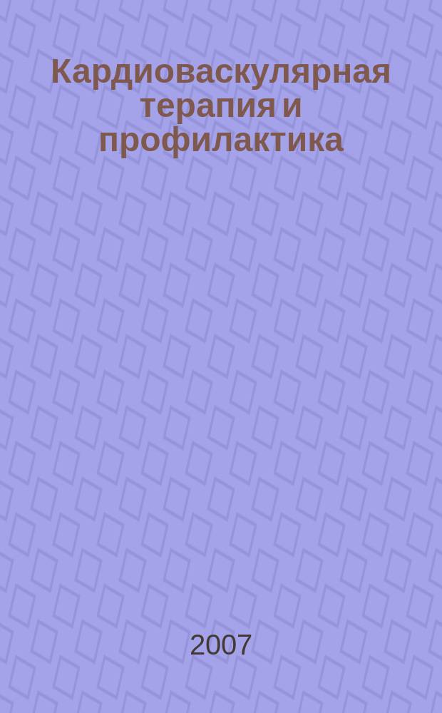 Кардиоваскулярная терапия и профилактика : Науч.-практ. рецензируемый мед. журн. Приложение 2 к т. 6, № 6 : Диагностика и лечение метаболического синдрома