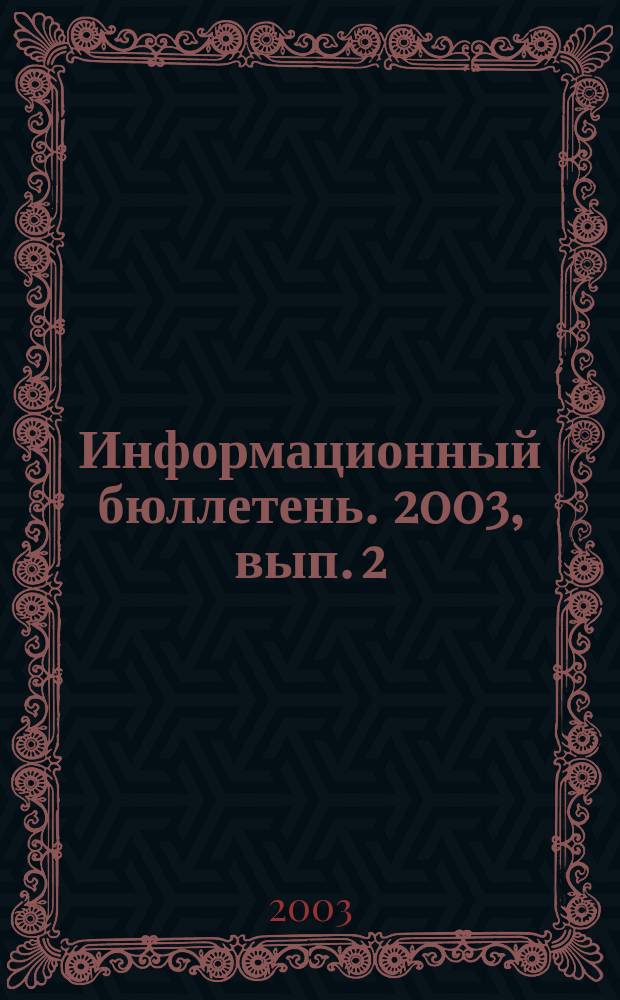 Информационный бюллетень. 2003, вып. 2 (25)