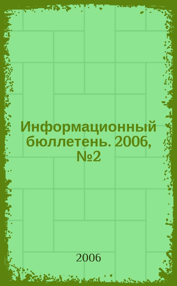 Информационный бюллетень. 2006, № 2 (30)