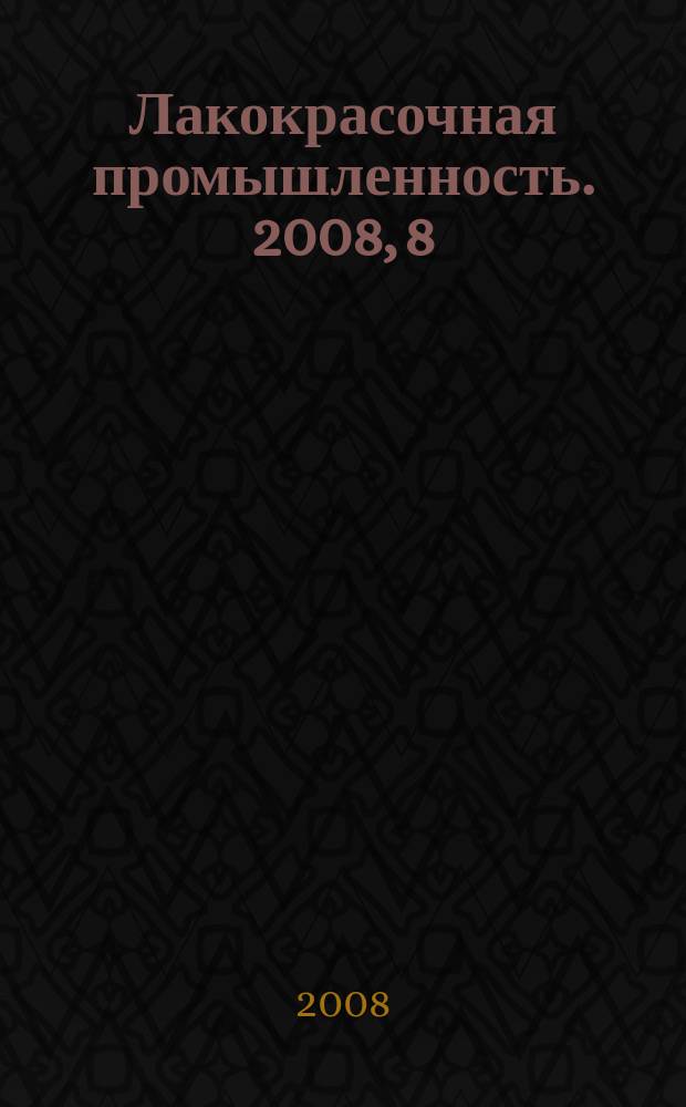 Лакокрасочная промышленность. 2008, 8