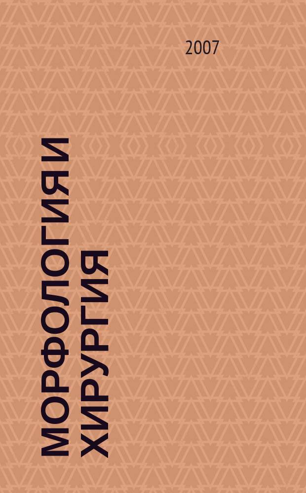 Морфология и хирургия : Сб. научн. трудов НГМА. Вып. 6