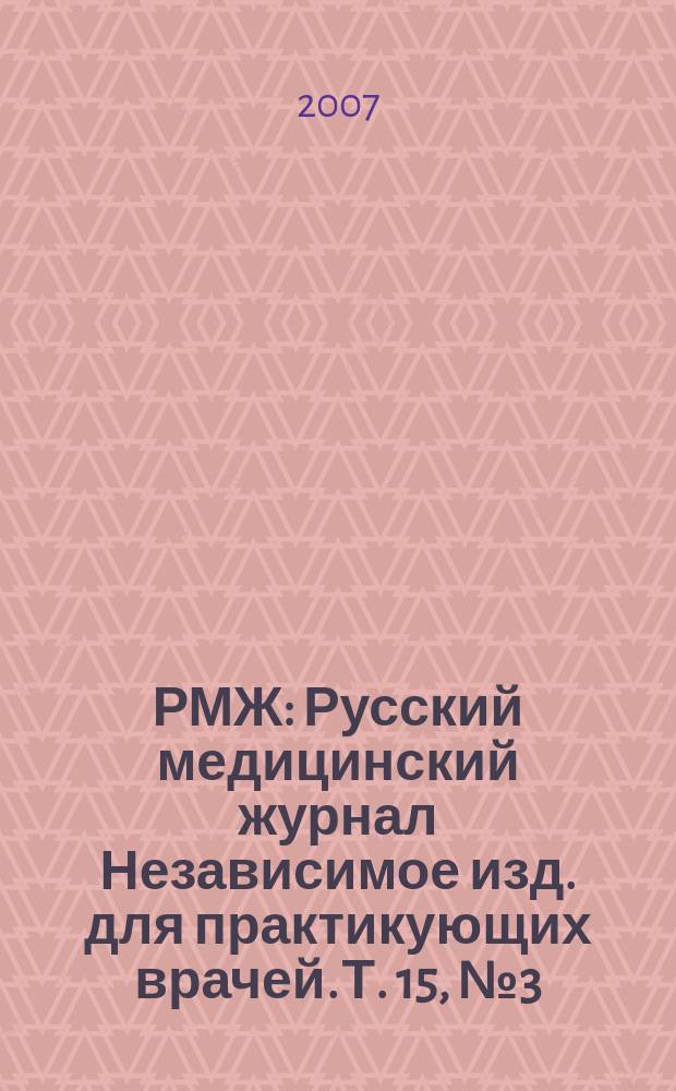 РМЖ : Русский медицинский журнал Независимое изд. для практикующих врачей. Т. 15, № 3 (284) : Мать и дитя