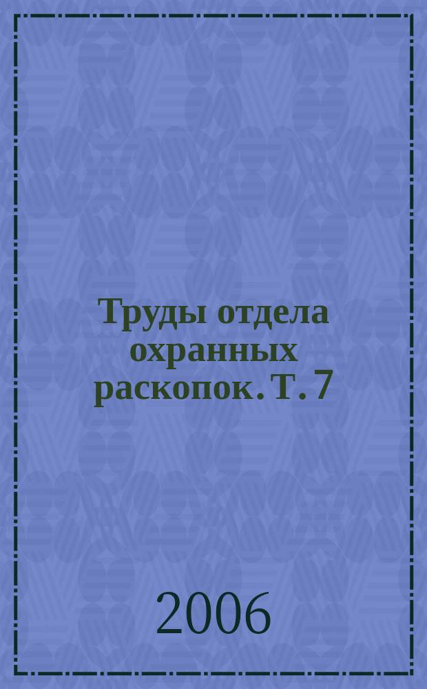 Труды отдела охранных раскопок. Т. 7 : Обувь московской земли XII-XVIII вв.