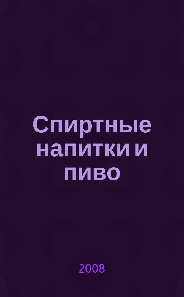 Спиртные напитки и пиво : отраслевое рекл. изд. 2008, № 6 (281)