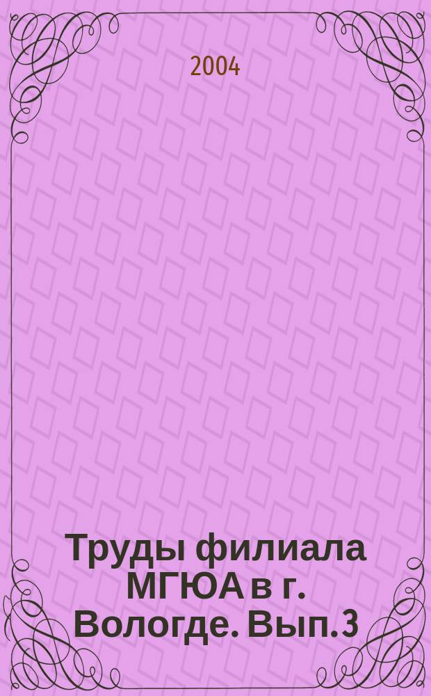 Труды филиала МГЮА в г. Вологде. Вып. 3
