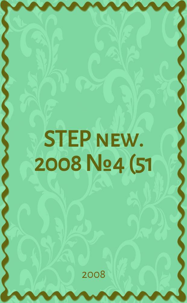 STEP new. 2008 № 4 (51)