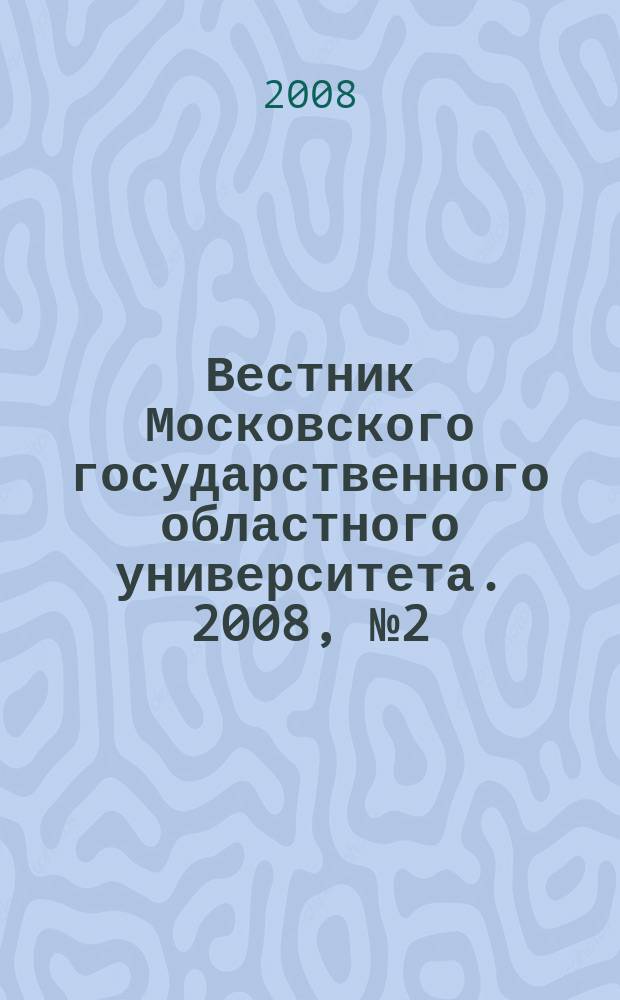 Вестник Московского государственного областного университета. 2008, № 2 (11)
