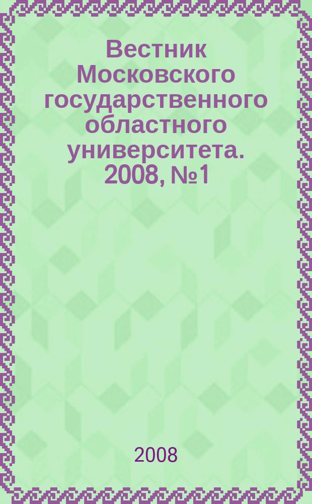Вестник Московского государственного областного университета. 2008, № 1