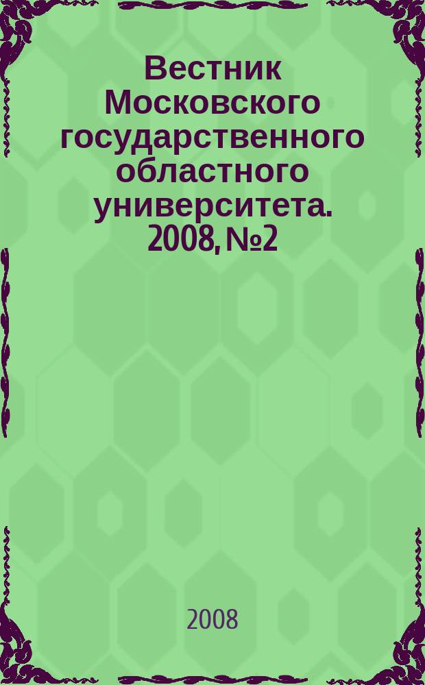 Вестник Московского государственного областного университета. 2008, № 2