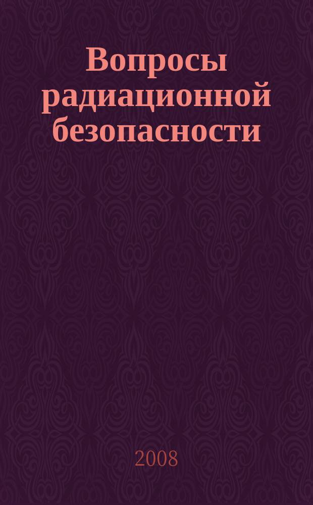 Вопросы радиационной безопасности : научно-практический журнал Федерального государственного унитарного предприятия "Производственное объединение "Маяк"". 2008, № 2 (50)