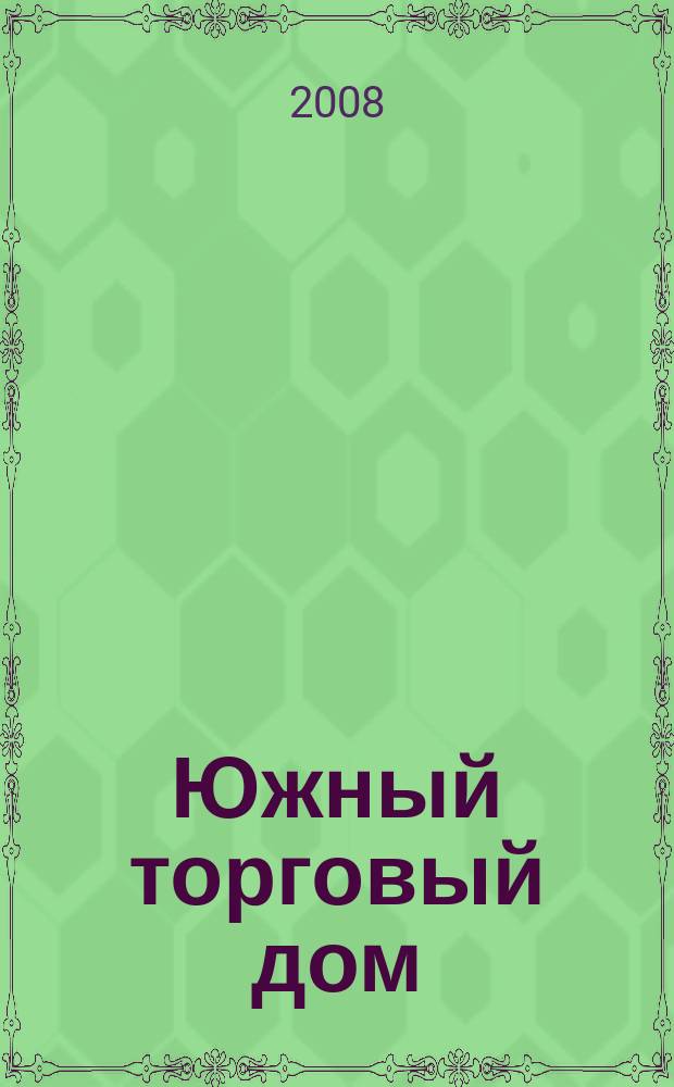 Южный торговый дом : рекламно-ценовой еженедельник. 2008, № 19 (119)