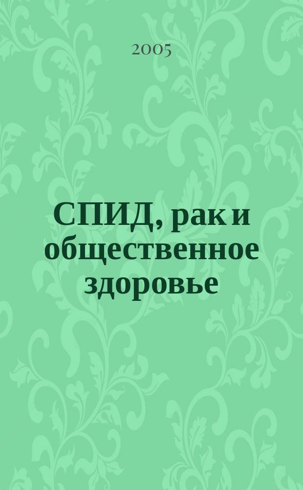 СПИД, рак и общественное здоровье = AIDS, cancer and public health : русский журнал