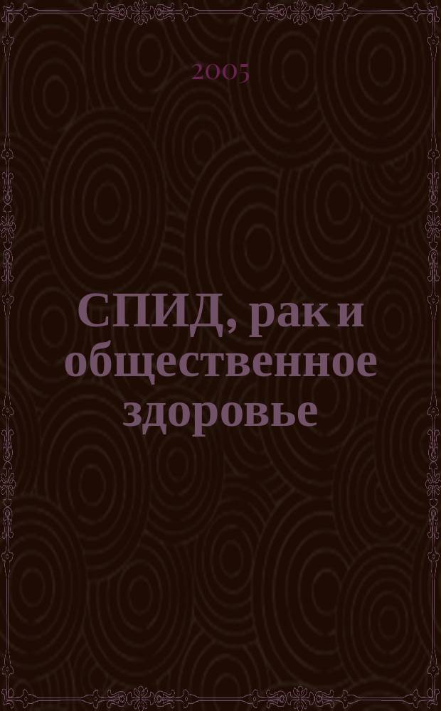 СПИД, рак и общественное здоровье : русский журнал. Т. 9, № 1