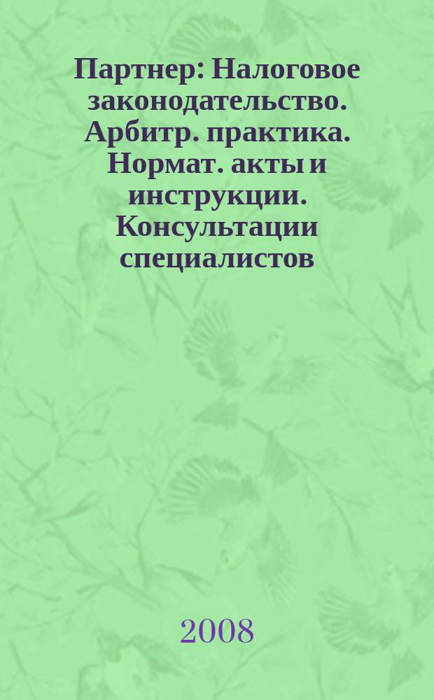 Партнер : Налоговое законодательство. Арбитр. практика. Нормат. акты и инструкции. Консультации специалистов. 2008, № 13