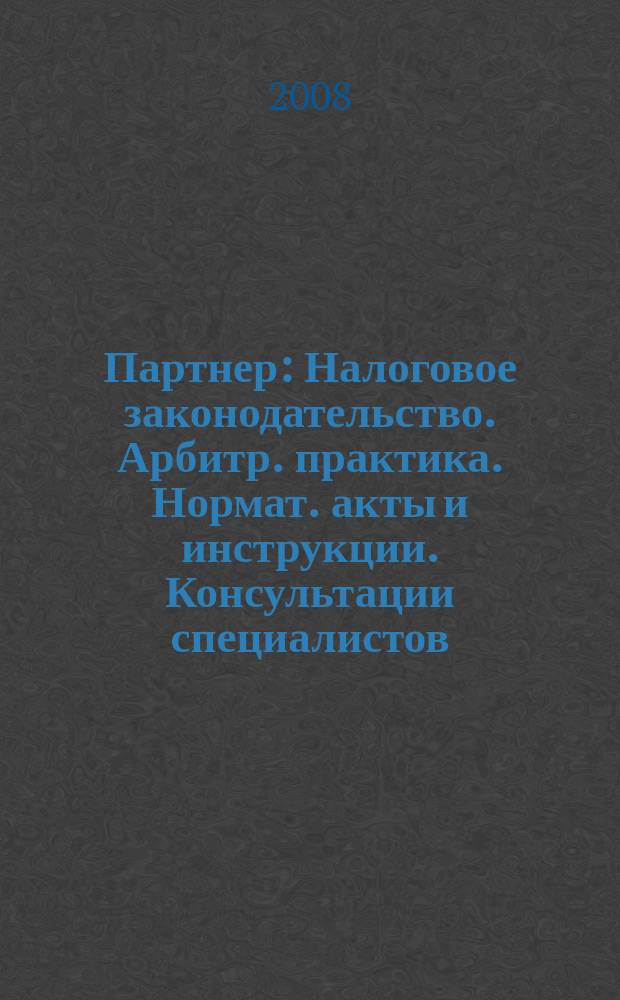 Партнер : Налоговое законодательство. Арбитр. практика. Нормат. акты и инструкции. Консультации специалистов. 2008, № 9
