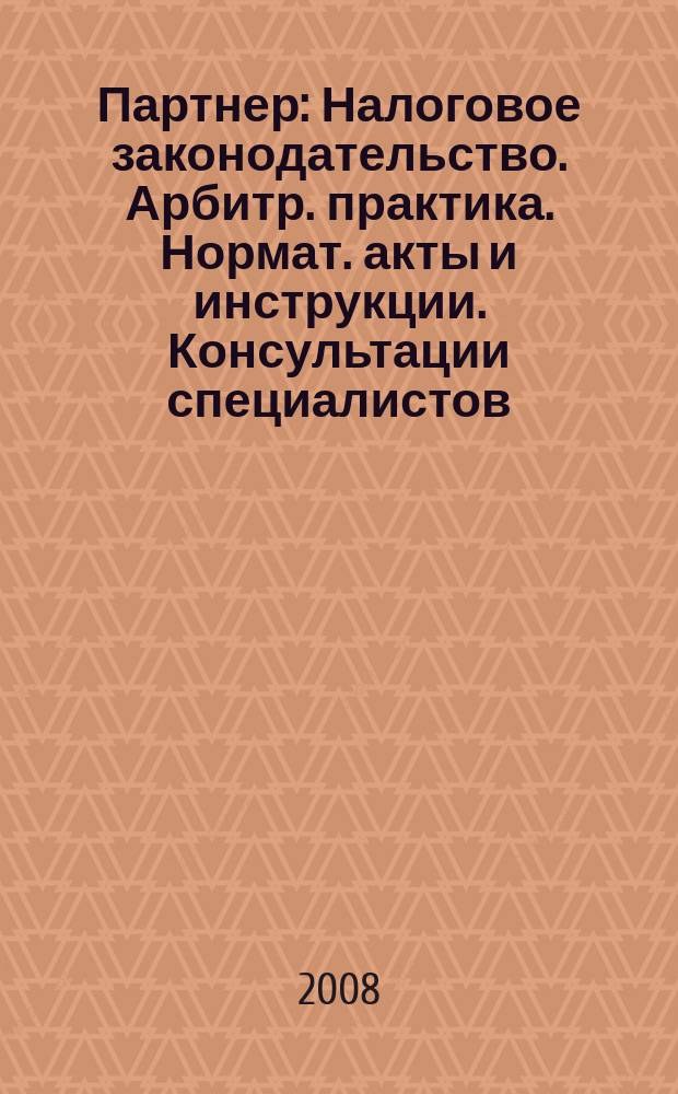 Партнер : Налоговое законодательство. Арбитр. практика. Нормат. акты и инструкции. Консультации специалистов. 2008, № 3