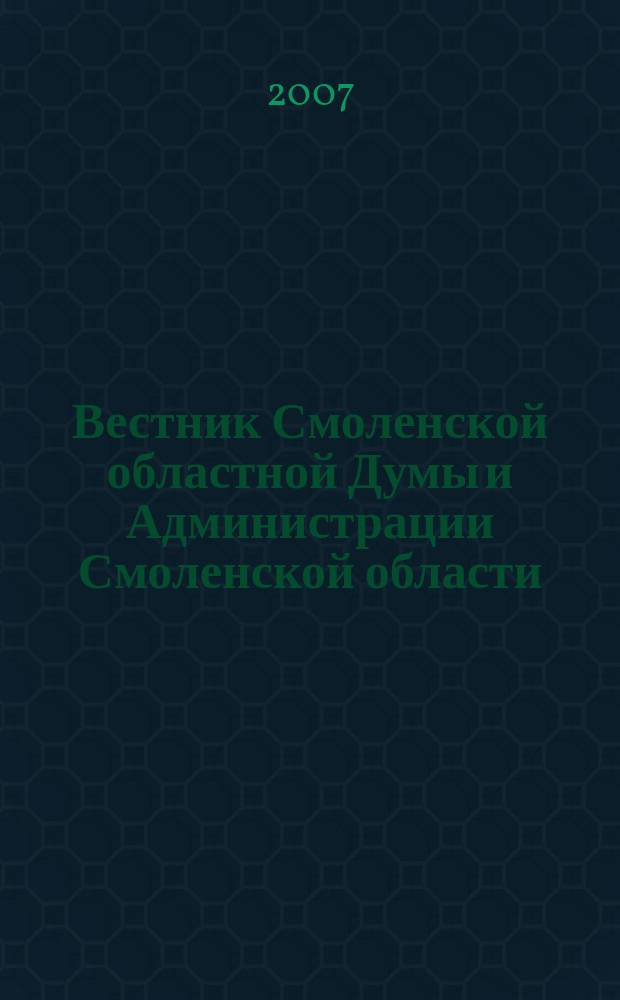 Вестник Смоленской областной Думы и Администрации Смоленской области : Офиц. изд. 2007, № 7, ч. 2
