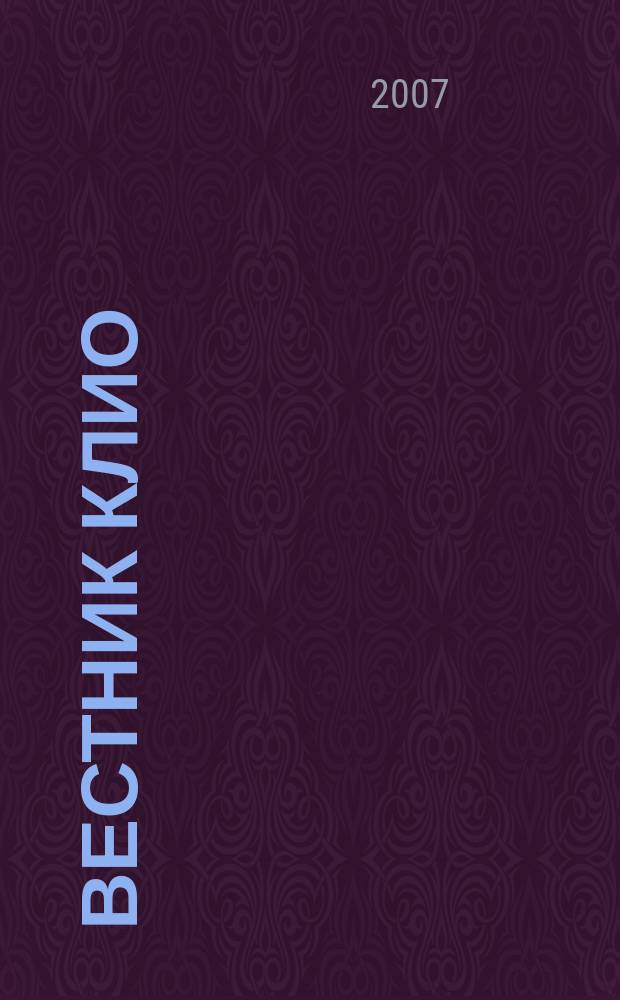 Вестник Клио