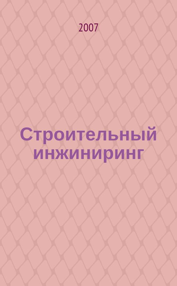 Строительный инжиниринг : профессиональный журнал о технологиях строительства и эксплуатации инженерных систем. 2007, № 3 (27)