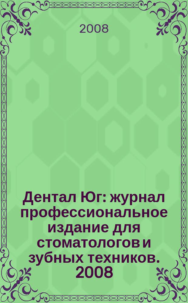 Дентал Юг : журнал профессиональное издание для стоматологов и зубных техников. 2008, № 5 (54)
