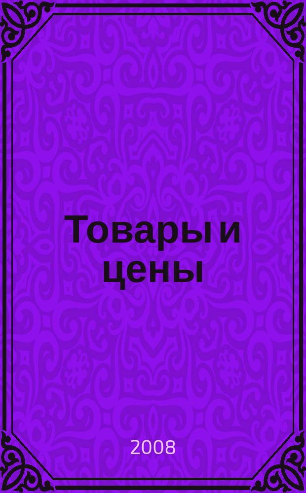 Товары и цены : международный рекламно-информационный еженедельник. 2008, № 32 (729)