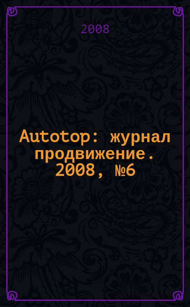 Autotop : журнал продвижение. 2008, № 6 (20)