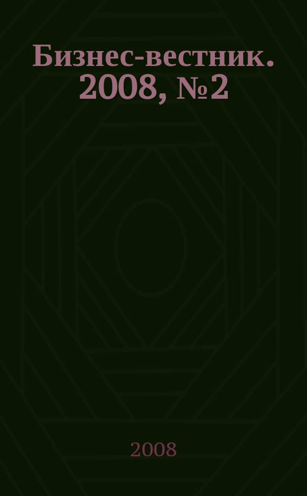 Бизнес-вестник. 2008, № 2 (52)