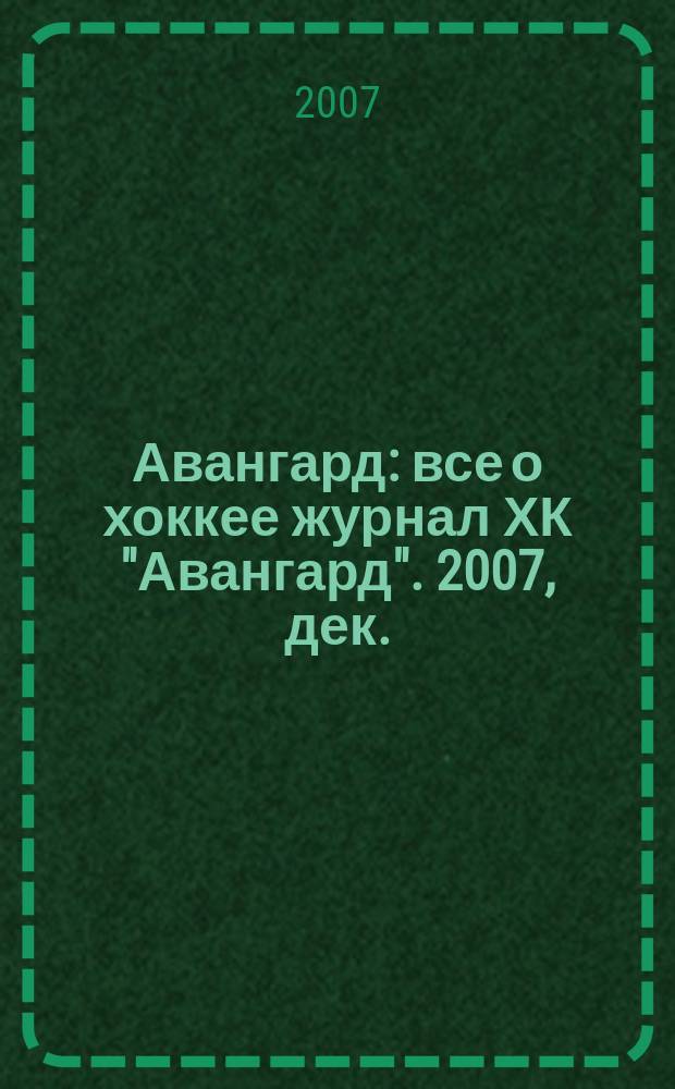 Авангард : все о хоккее журнал ХК "Авангард". 2007, дек. / 2008, февр. (2 (2))