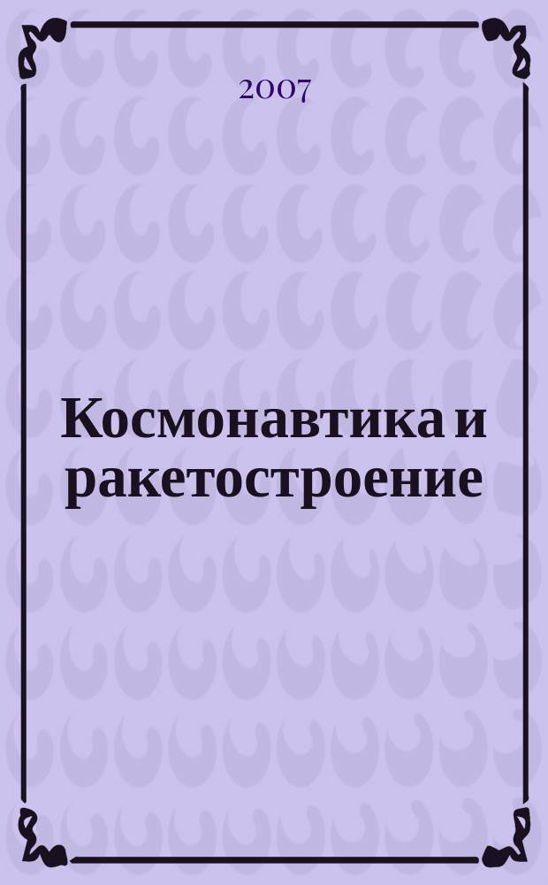 Космонавтика и ракетостроение : Науч.-техн. журн. 2007, вып. 3 (48)
