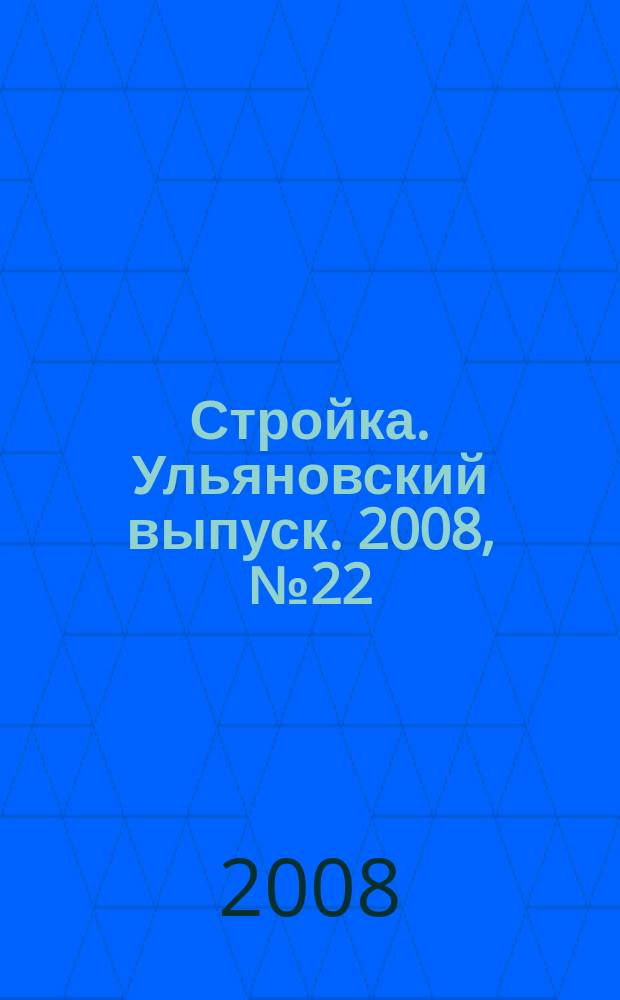 Стройка. Ульяновский выпуск. 2008, № 22 (68)