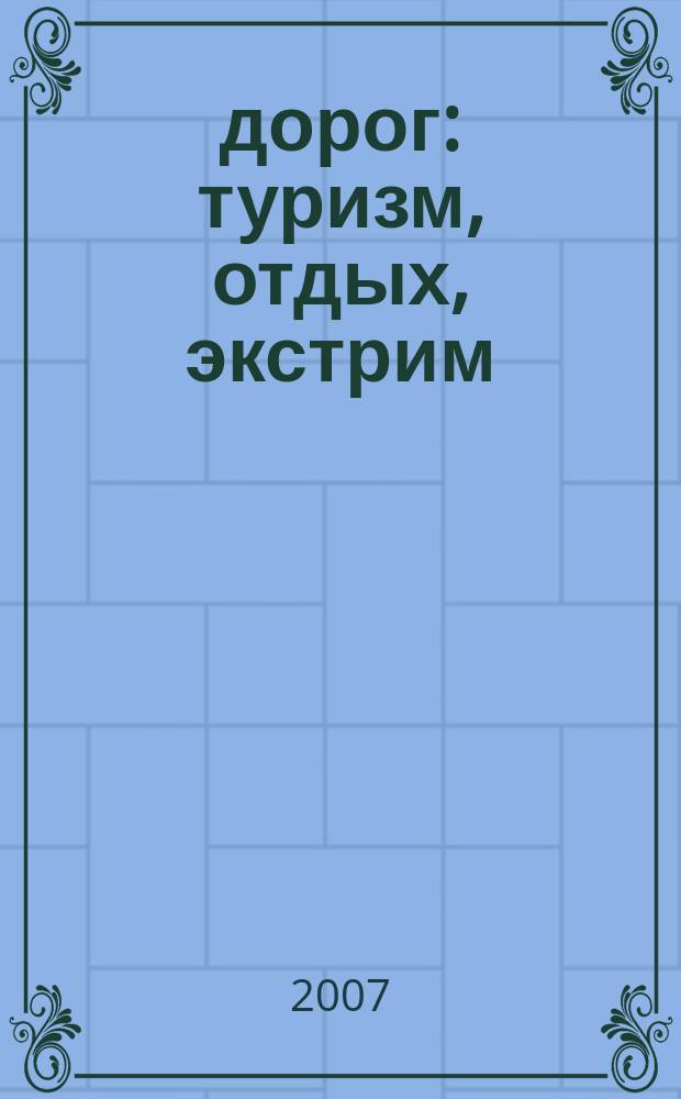 1000 дорог : туризм, отдых, экстрим : Ставропольский край