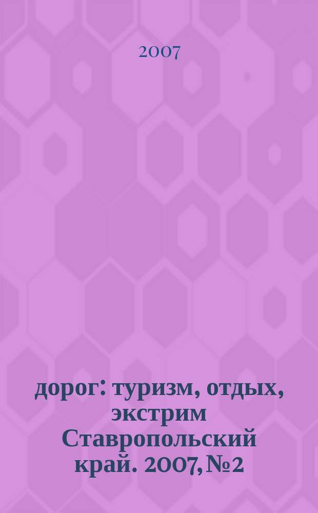 1000 дорог : туризм, отдых, экстрим Ставропольский край. 2007, № 2