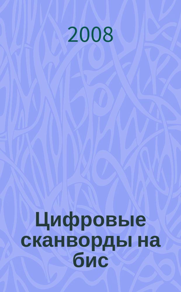 Цифровые сканворды на бис : для тех, кто умеет считать. 2008, № 8