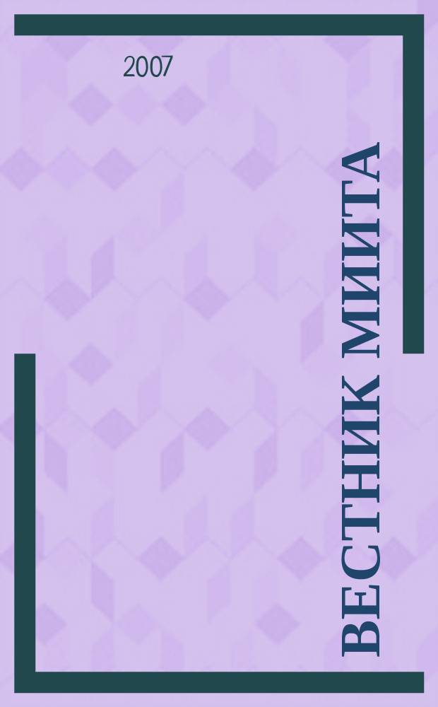 Вестник МИИТа : научно-технический журнал. Вып. 16