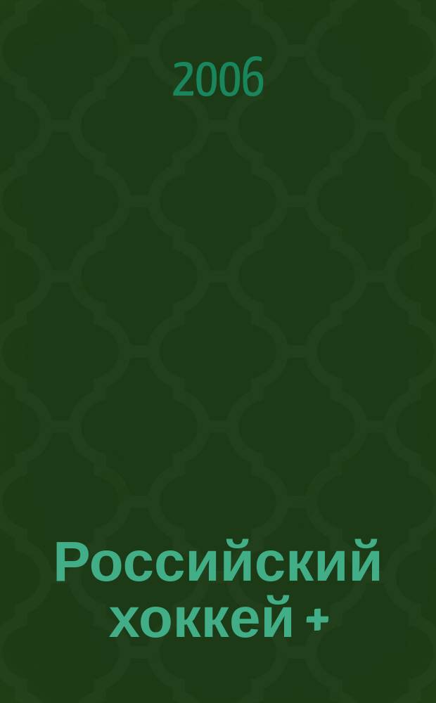 Российский хоккей + : журнал для настоящих мужчин. 2006, № 2