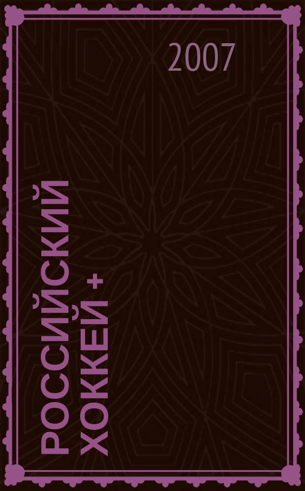 Российский хоккей + : журнал для настоящих мужчин. 2007, № 2