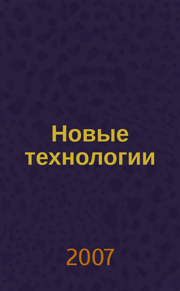 Новые технологии : сборник научных трудов МГТУ. Вып. 4