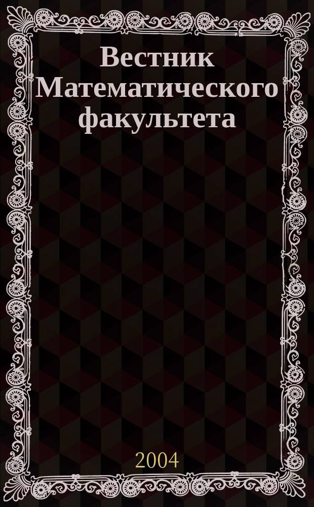 Вестник Математического факультета : Межвуз. сб. науч. тр. Вып. 6