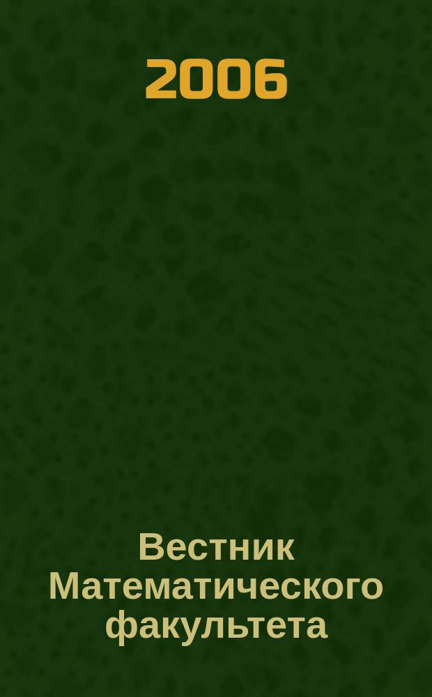 Вестник Математического факультета : Межвуз. сб. науч. тр. Вып. 7