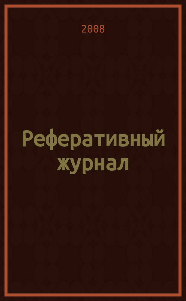 Реферативный журнал : сводный том. 2008, № 8