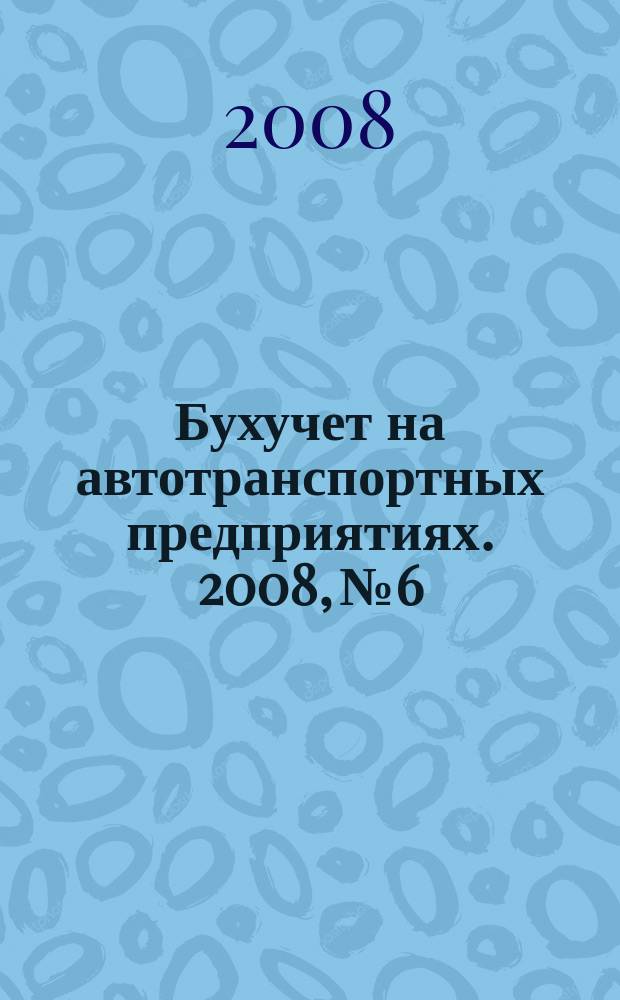 Бухучет на автотранспортных предприятиях. 2008, № 6